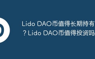 Lido DAO币值得长期持有吗？Lido DAO币值得投资吗？