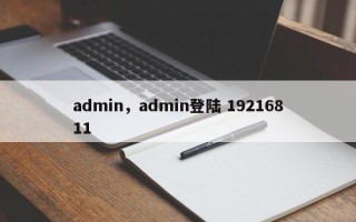 admin，admin登陆 19216811