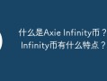 什么是Axie Infinity币？Axie Infinity币有什么特点？