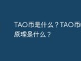 TAO币是什么？TAO币的工作原理是什么？