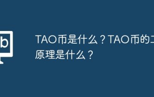 TAO币是什么？TAO币的工作原理是什么？