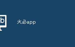 火必app