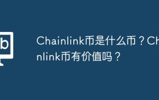 Chainlink币是什么币？Chainlink币有价值吗？
