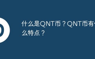 什么是QNT币？QNT币有什么特点？
