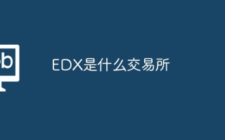 EDX是什么交易所