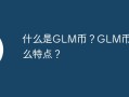 什么是GLM币？GLM币有什么特点？