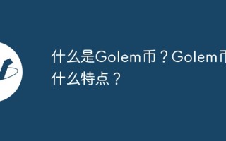 什么是Golem币？Golem币有什么特点？