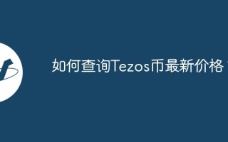 如何查询Tezos币最新价格？