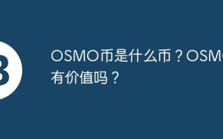 OSMO币是什么币？OSMO币有价值吗？