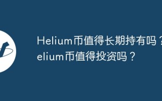 Helium币值得长期持有吗？Helium币值得投资吗？