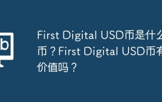 First Digital USD币是什么币？First Digital USD币有价值吗？