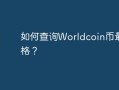 如何查询Worldcoin币最新价格？