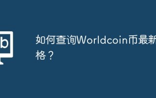 如何查询Worldcoin币最新价格？