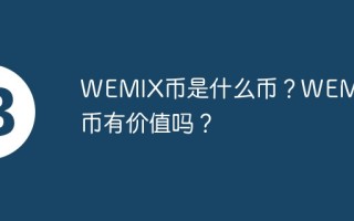WEMIX币是什么币？WEMIX币有价值吗？