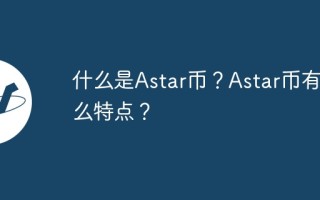 什么是Astar币？Astar币有什么特点？