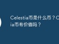 Celestia币是什么币？Celestia币有价值吗？