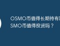 OSMO币值得长期持有吗？OSMO币值得投资吗？