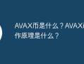 AVAX币是什么？AVAX币的工作原理是什么？