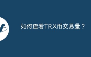 如何查看TRX币交易量？