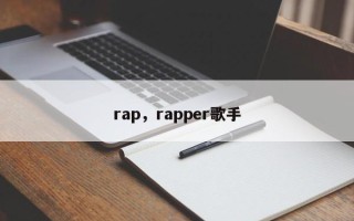 rap，rapper歌手