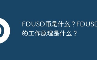 FDUSD币是什么？FDUSD币的工作原理是什么？