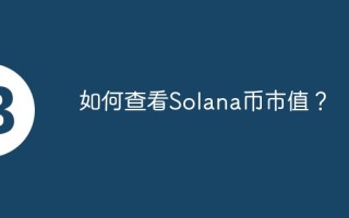 如何查看Solana币市值？