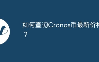 如何查询Cronos币最新价格？