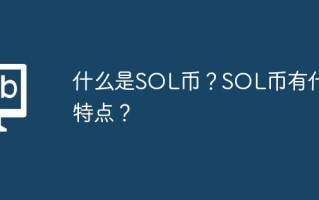 什么是SOL币？SOL币有什么特点？