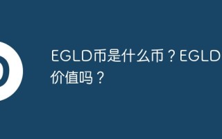 EGLD币是什么币？EGLD币有价值吗？