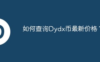 如何查询Dydx币最新价格？
