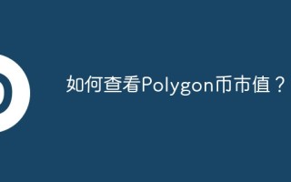 如何查看Polygon币市值？