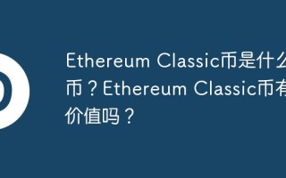Ethereum Classic币是什么币？Ethereum Classic币有价值吗？