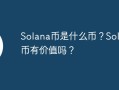 Solana币是什么币？Solana币有价值吗？