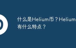 什么是Helium币？Helium币有什么特点？