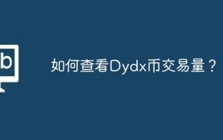 如何查看Dydx币交易量？