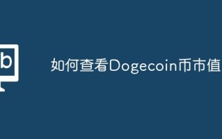 如何查看Dogecoin币市值？