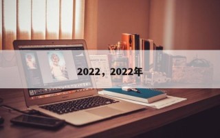 2022，2022年
