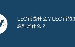 LEO币是什么？LEO币的工作原理是什么？