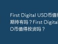 First Digital USD币值得长期持有吗？First Digital USD币值得投资吗？