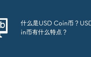 什么是USD Coin币？USD Coin币有什么特点？