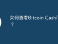 如何查看Bitcoin Cash币市值？