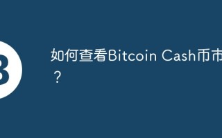 如何查看Bitcoin Cash币市值？