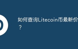 如何查询Litecoin币最新价格？