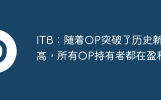 ITB：随着OP突破了历史新高，所有OP持有者都在盈利