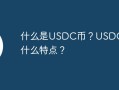 什么是USDC币？USDC币有什么特点？