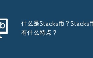 什么是Stacks币？Stacks币有什么特点？
