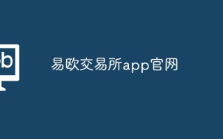 易欧交易所app官网