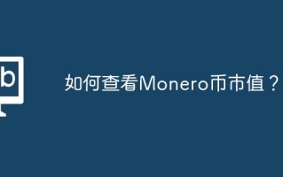 如何查看Monero币市值？