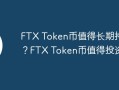 FTX Token币值得长期持有吗？FTX Token币值得投资吗？