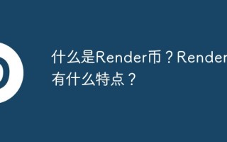 什么是Render币？Render币有什么特点？